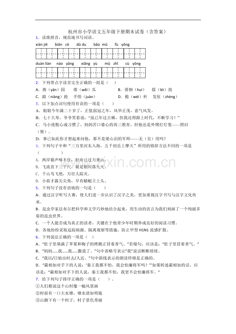 杭州市小学语文五年级下册期末试卷(含答案).docx_第1页