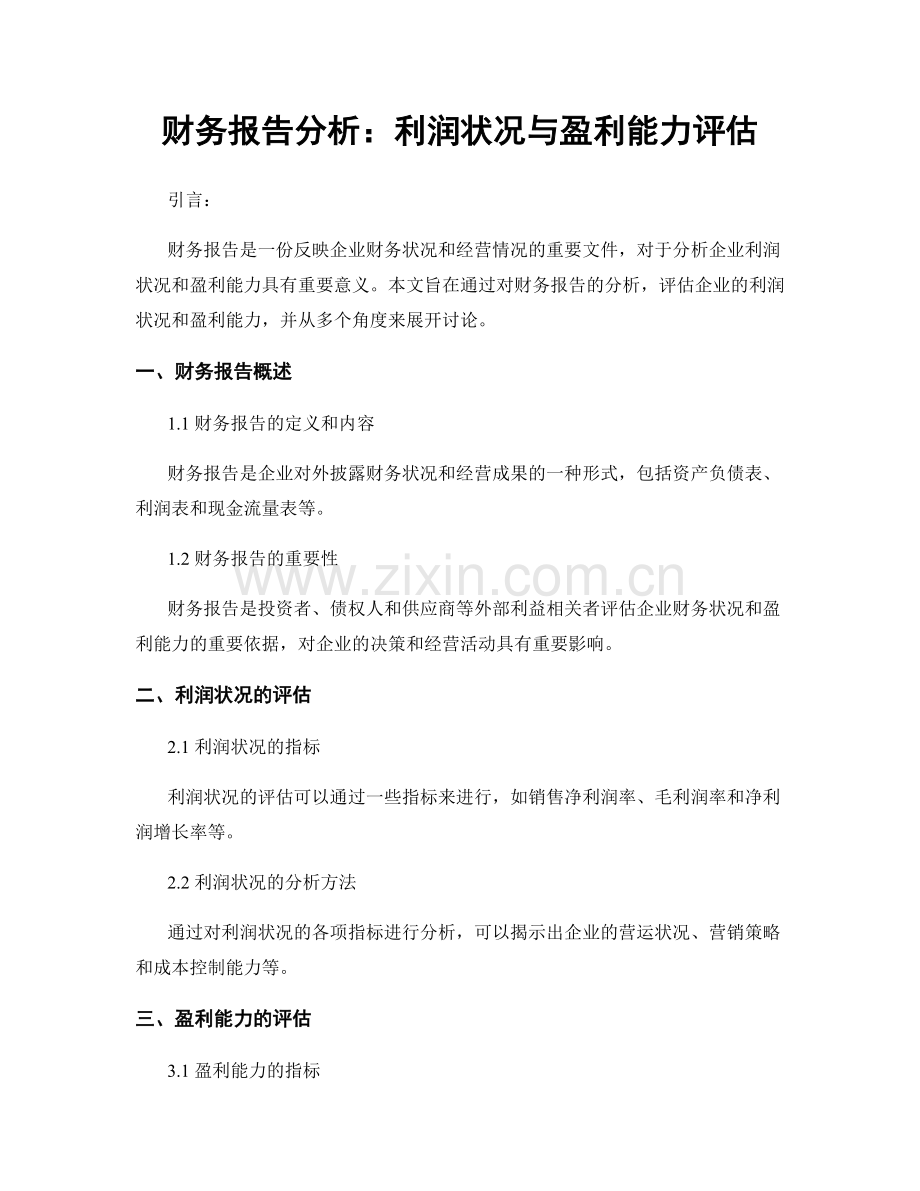 财务报告分析：利润状况与盈利能力评估.docx_第1页