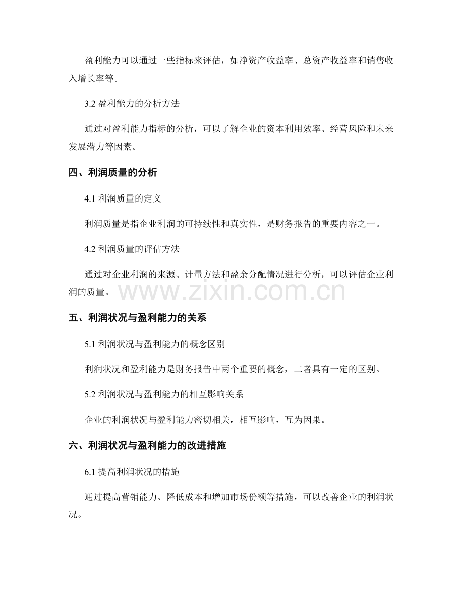 财务报告分析：利润状况与盈利能力评估.docx_第2页