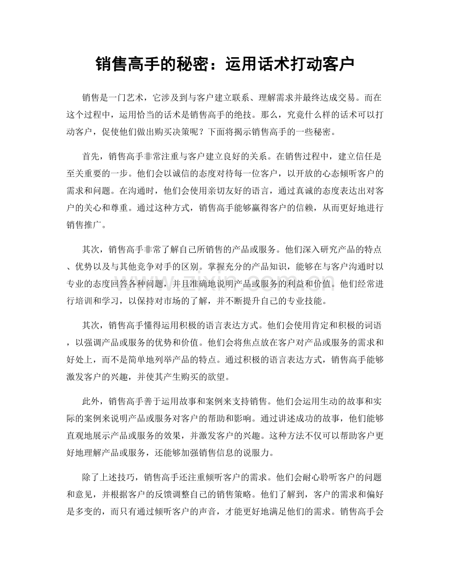 销售高手的秘密：运用话术打动客户.docx_第1页