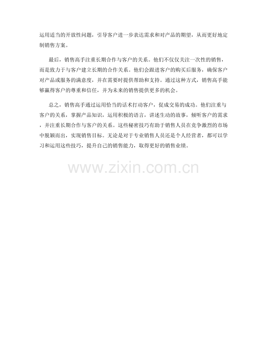 销售高手的秘密：运用话术打动客户.docx_第2页