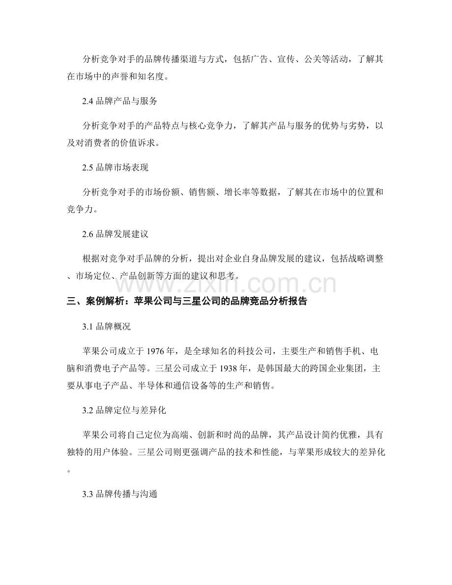 品牌竞品分析报告的编写要点与案例解析.docx_第2页