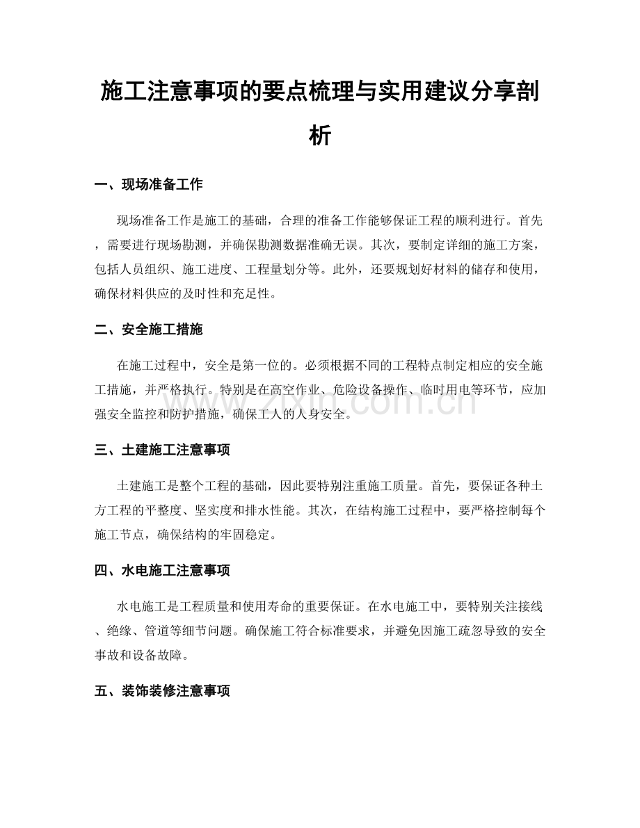 施工注意事项的要点梳理与实用建议分享剖析.docx_第1页