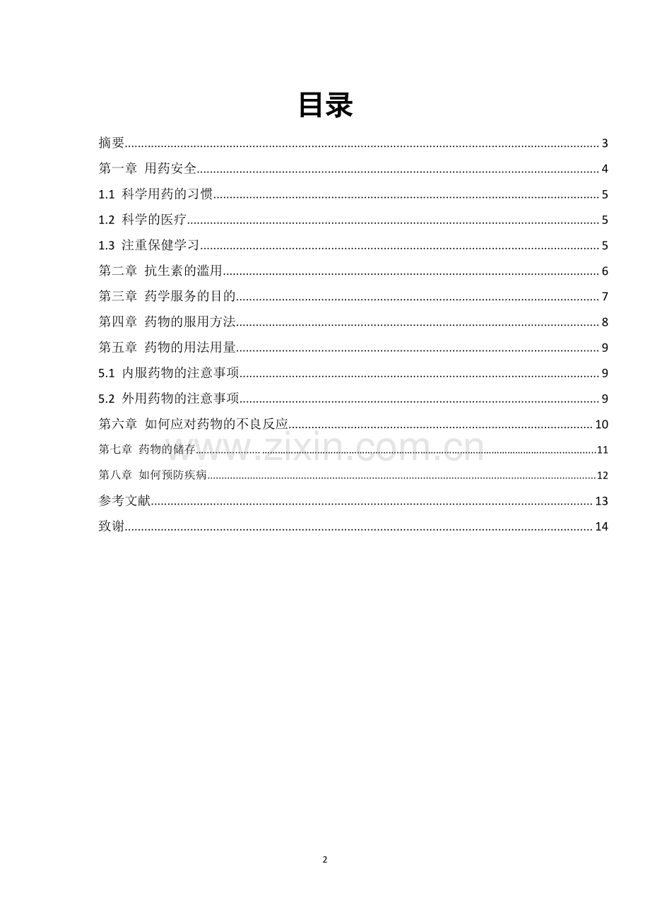 药学专业本科毕业论文-用药安全与药学服务.pdf_第1页