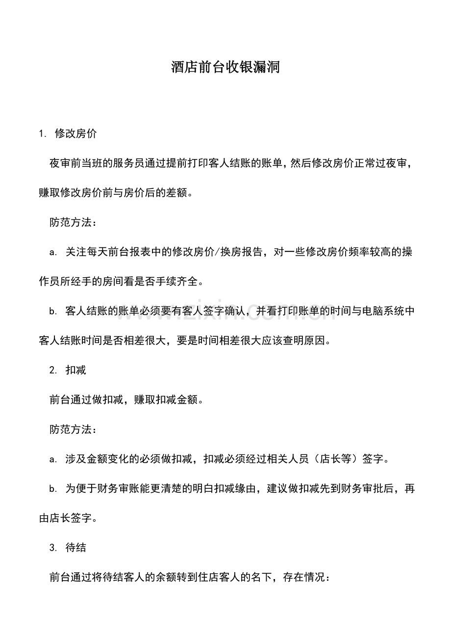 会计实务：酒店前台收银漏洞.doc_第1页