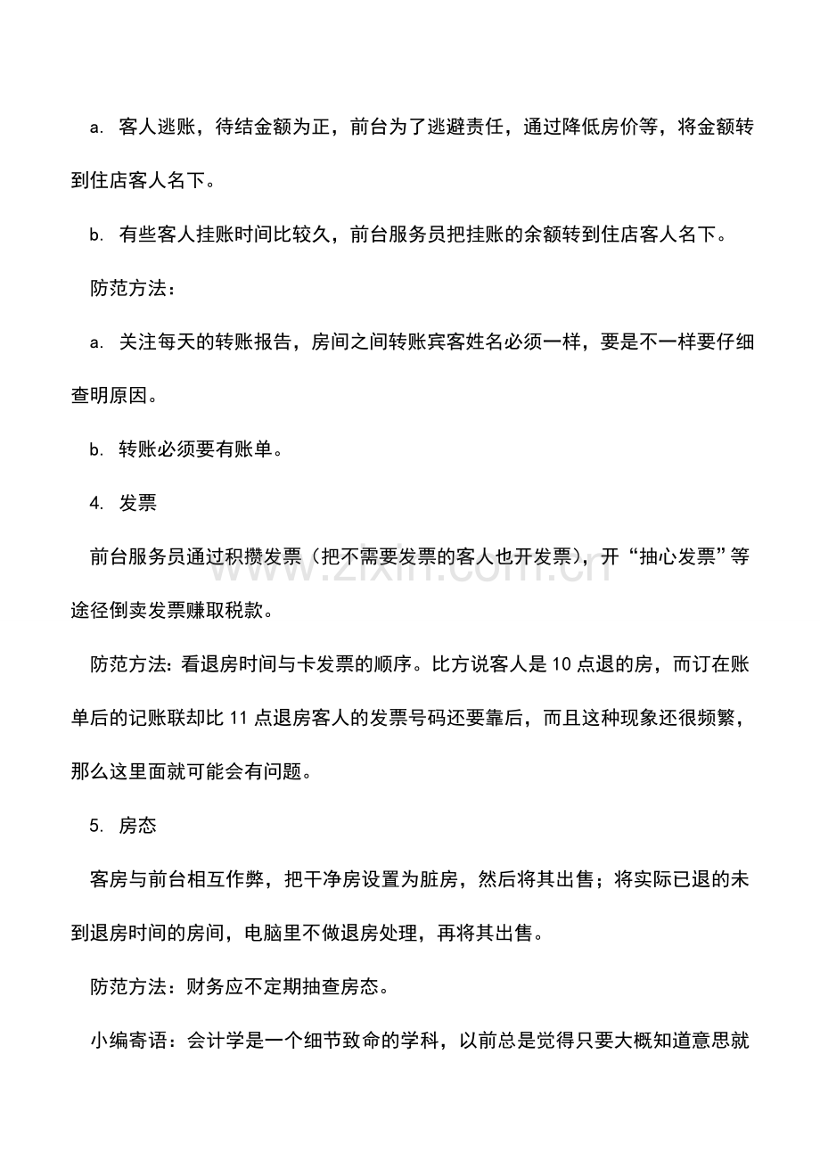 会计实务：酒店前台收银漏洞.doc_第2页