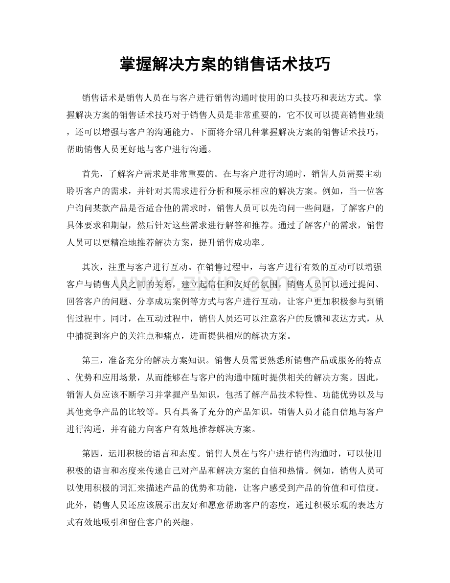 掌握解决方案的销售话术技巧.docx_第1页