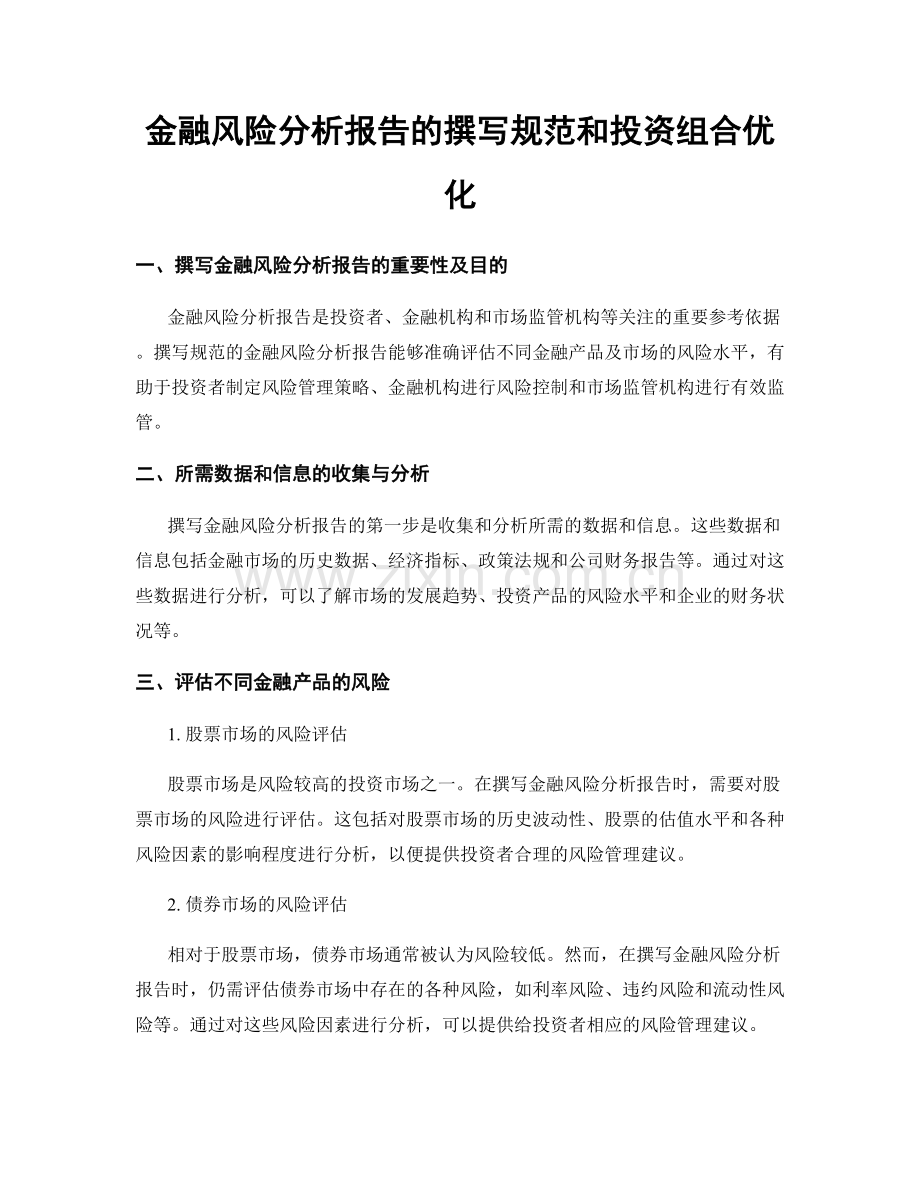 金融风险分析报告的撰写规范和投资组合优化.docx_第1页