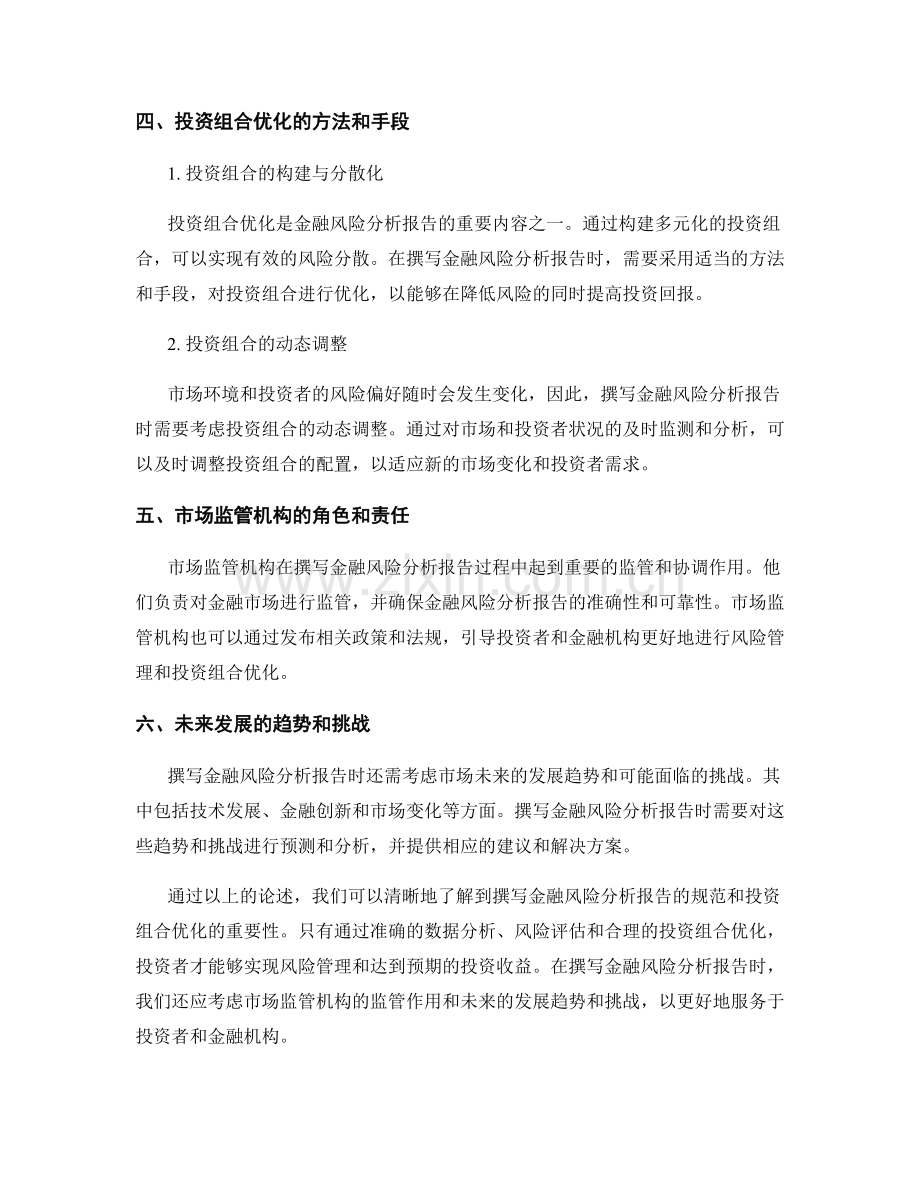 金融风险分析报告的撰写规范和投资组合优化.docx_第2页