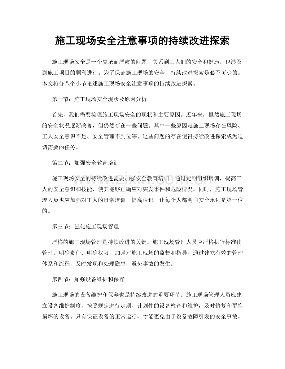 施工现场安全注意事项的持续改进探索.docx_第1页