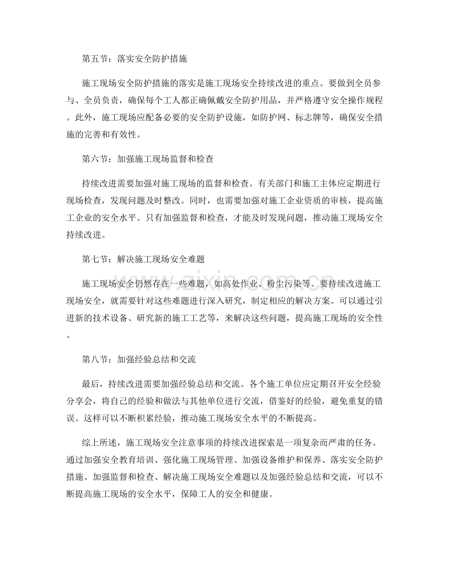 施工现场安全注意事项的持续改进探索.docx_第2页