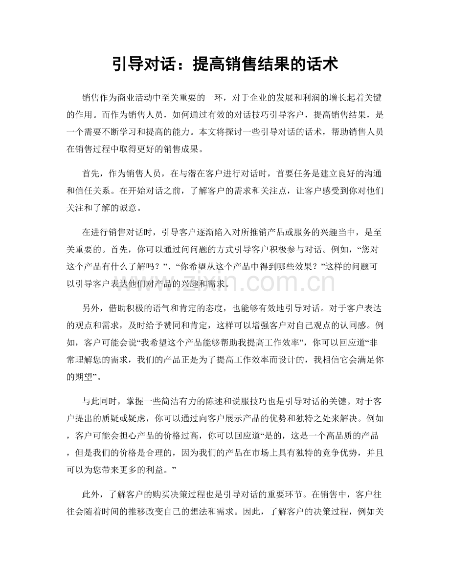 引导对话：提高销售结果的话术.docx_第1页