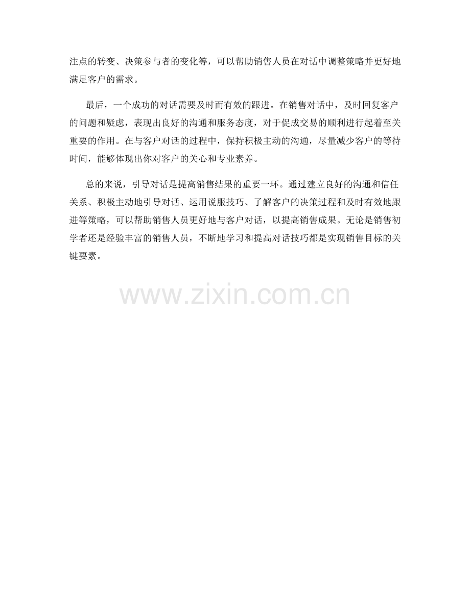 引导对话：提高销售结果的话术.docx_第2页