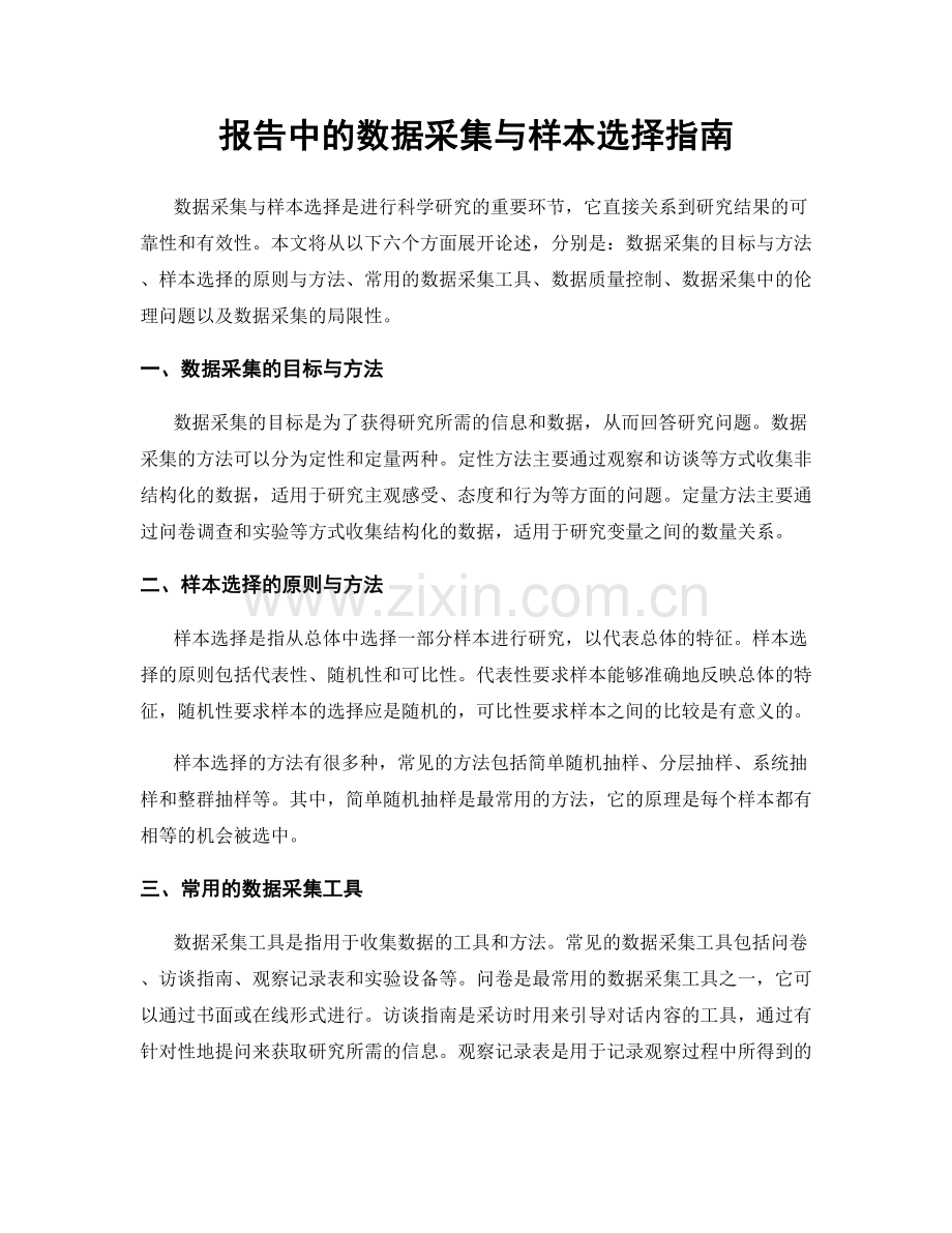 报告中的数据采集与样本选择指南.docx_第1页