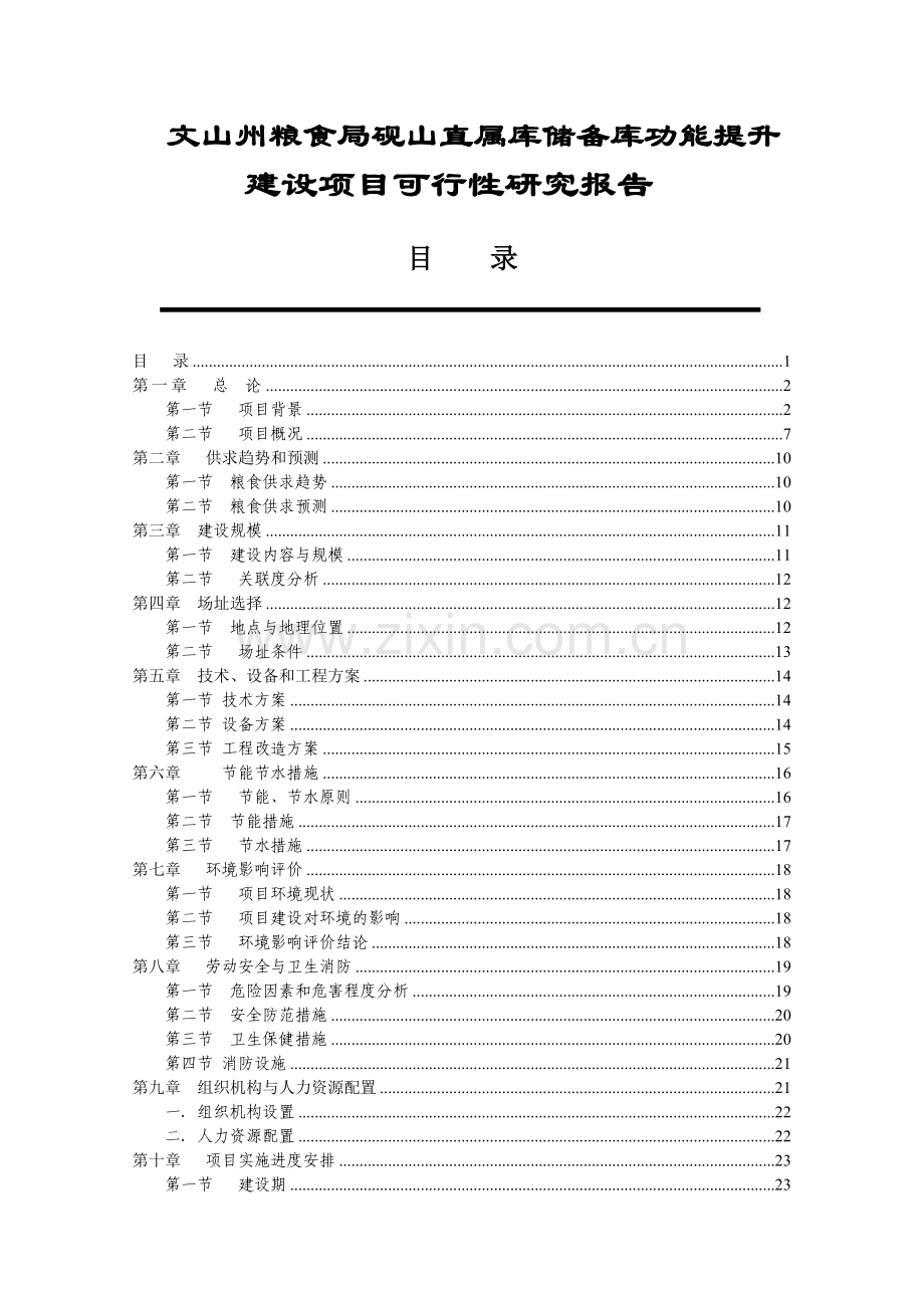 粮食储备库设施改造和功能提升项目可行性建议书.doc_第1页