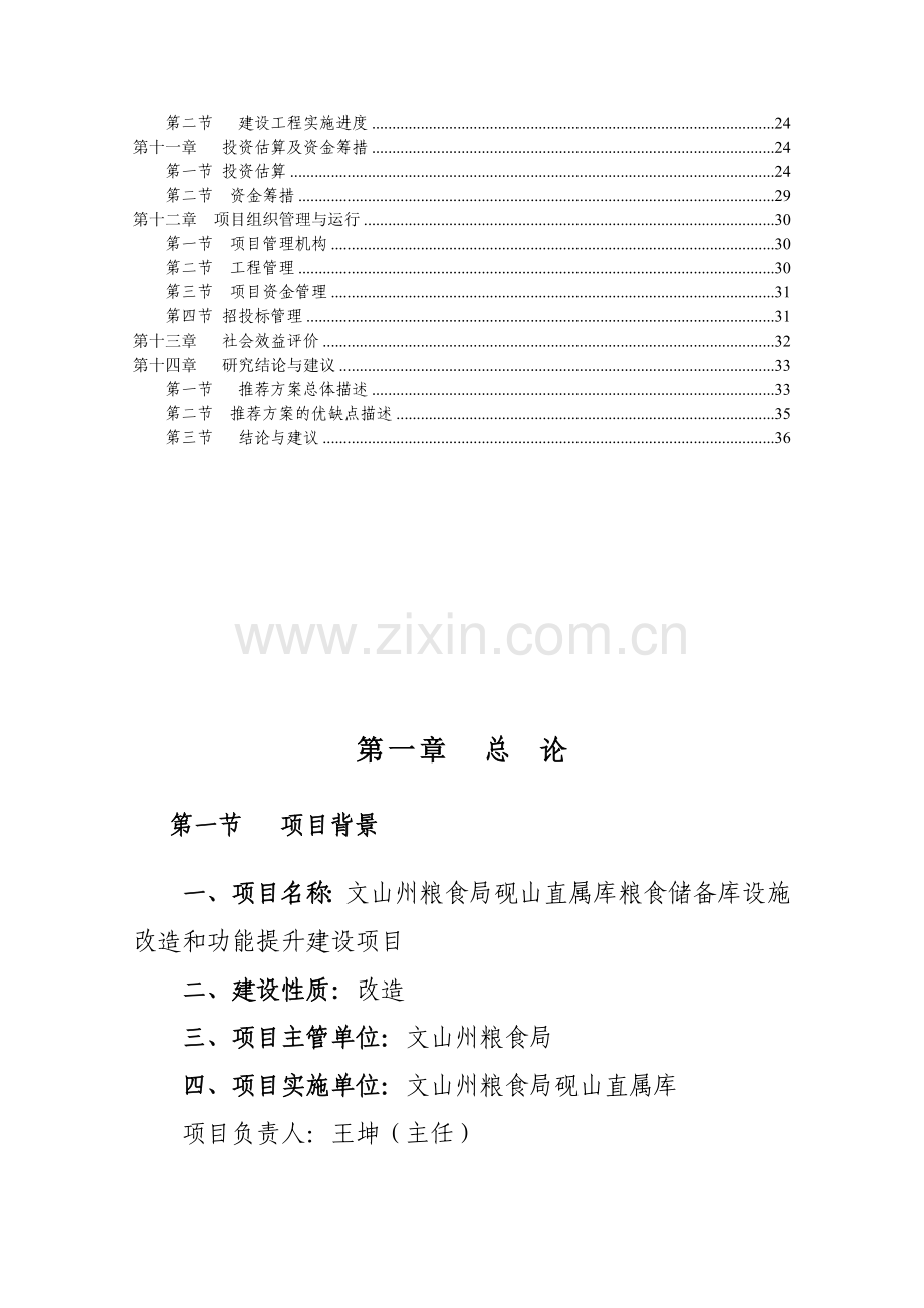 粮食储备库设施改造和功能提升项目可行性建议书.doc_第2页