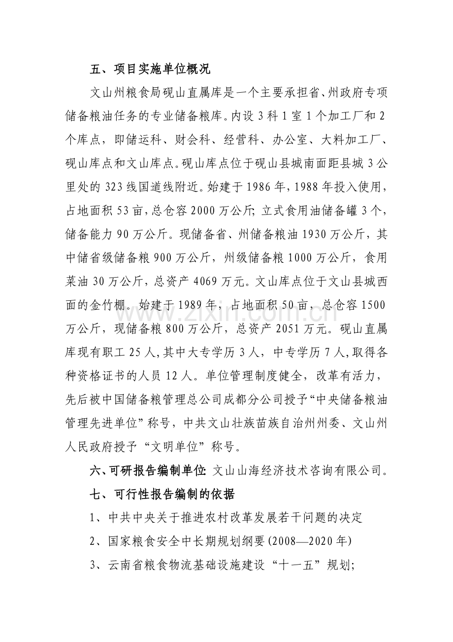 粮食储备库设施改造和功能提升项目可行性建议书.doc_第3页