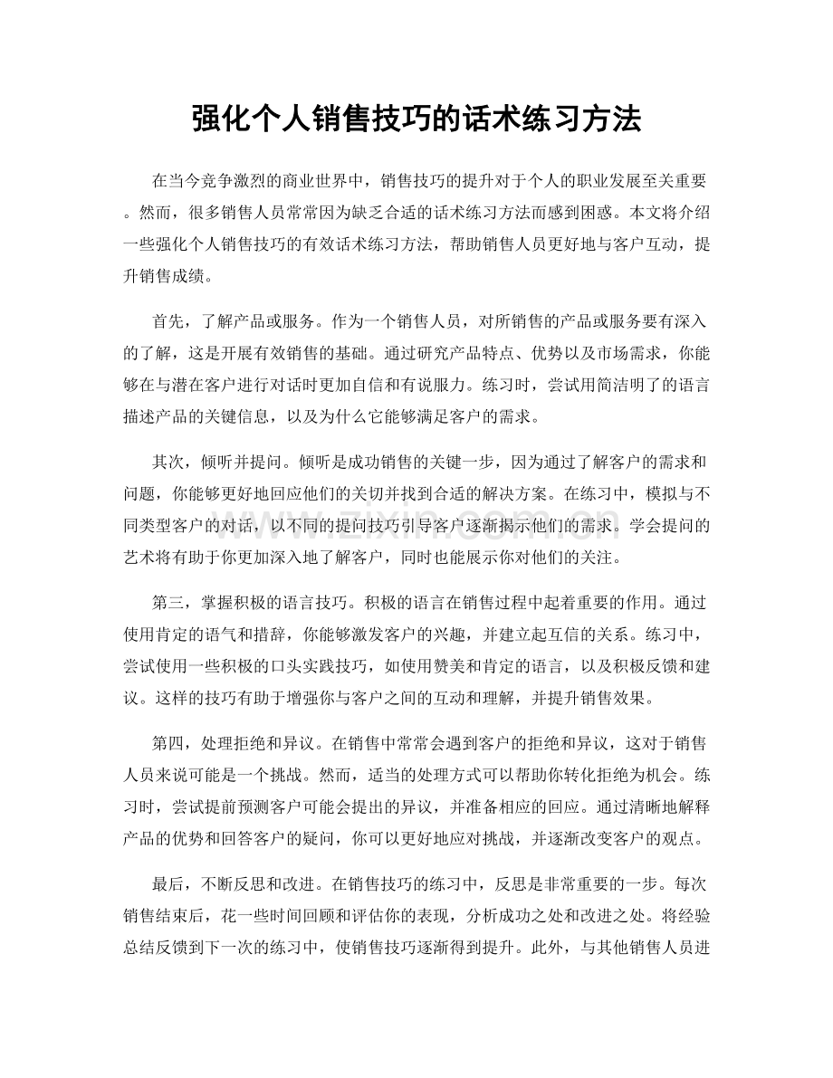 强化个人销售技巧的话术练习方法.docx_第1页