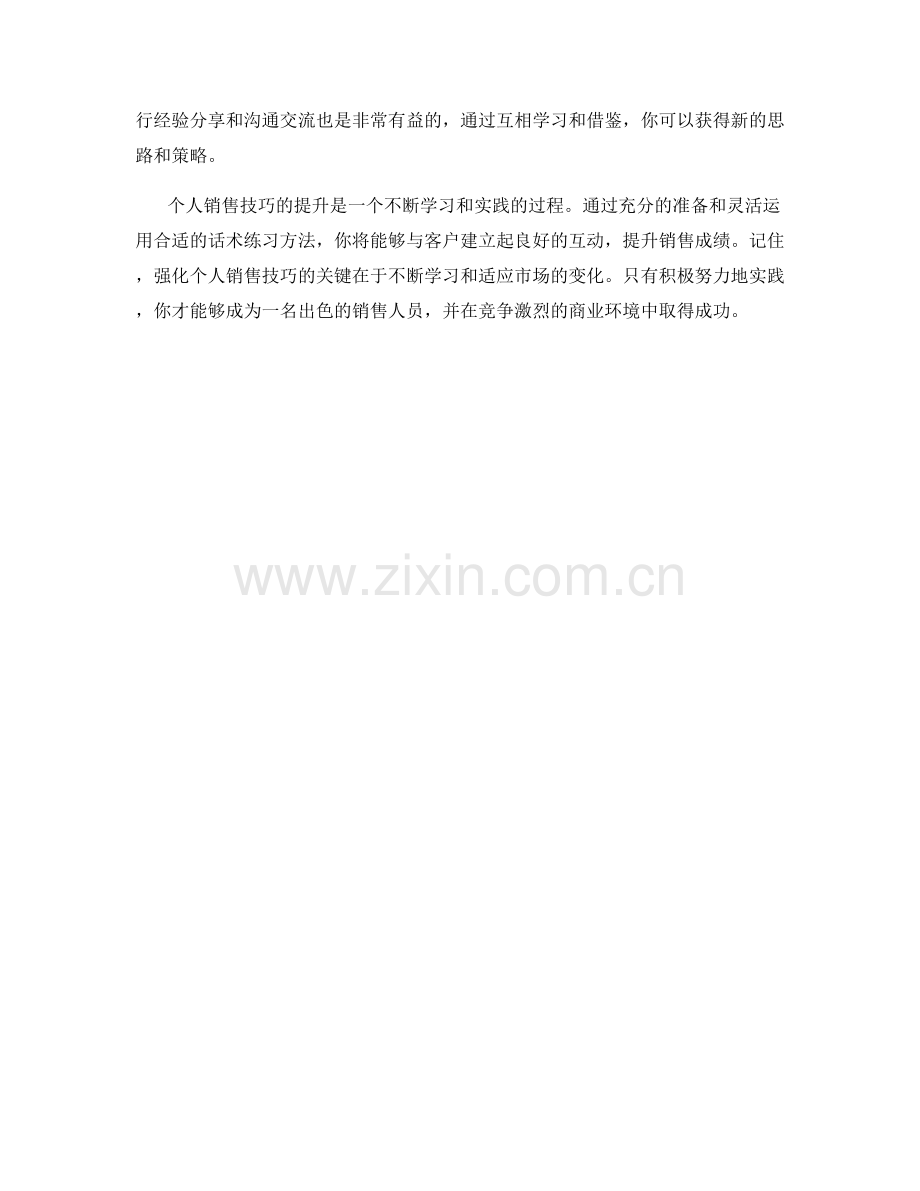 强化个人销售技巧的话术练习方法.docx_第2页