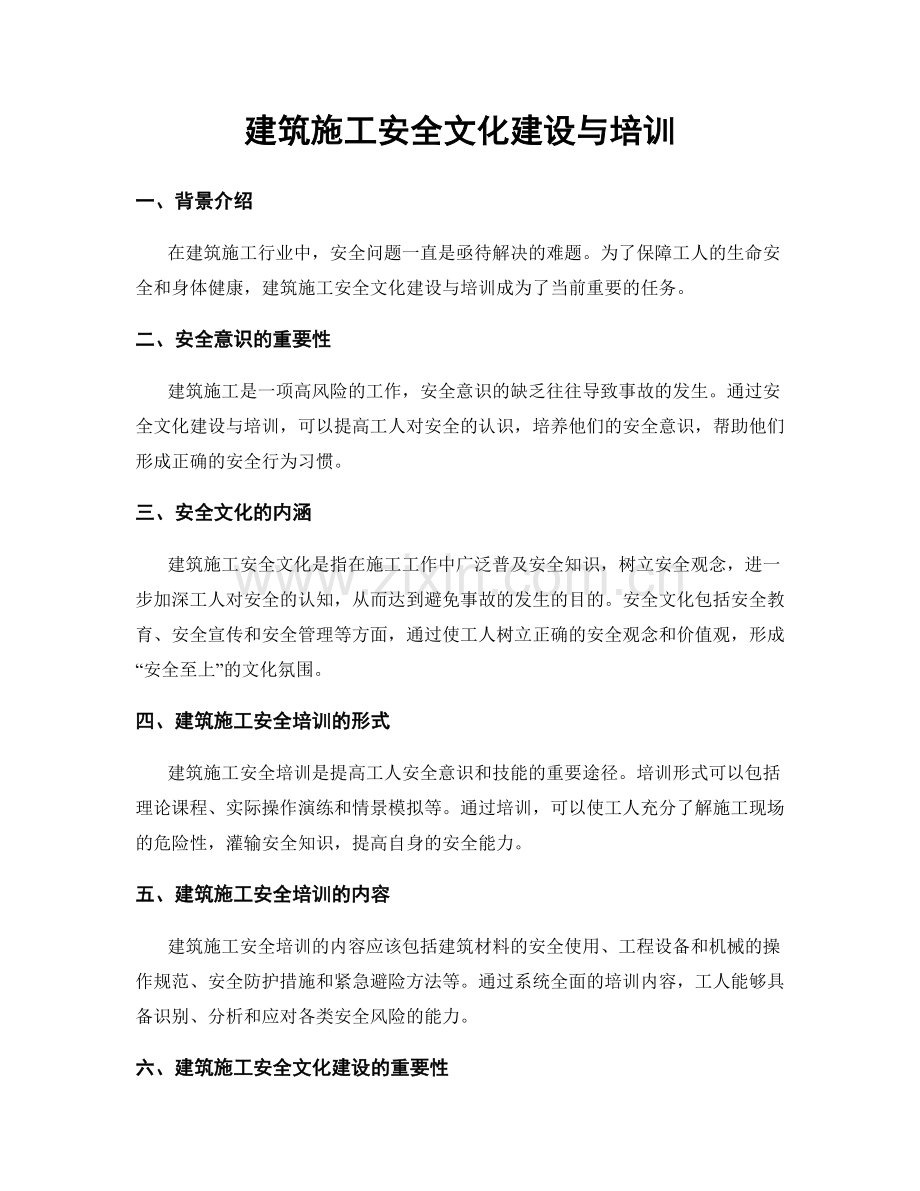 建筑施工安全文化建设与培训.docx_第1页