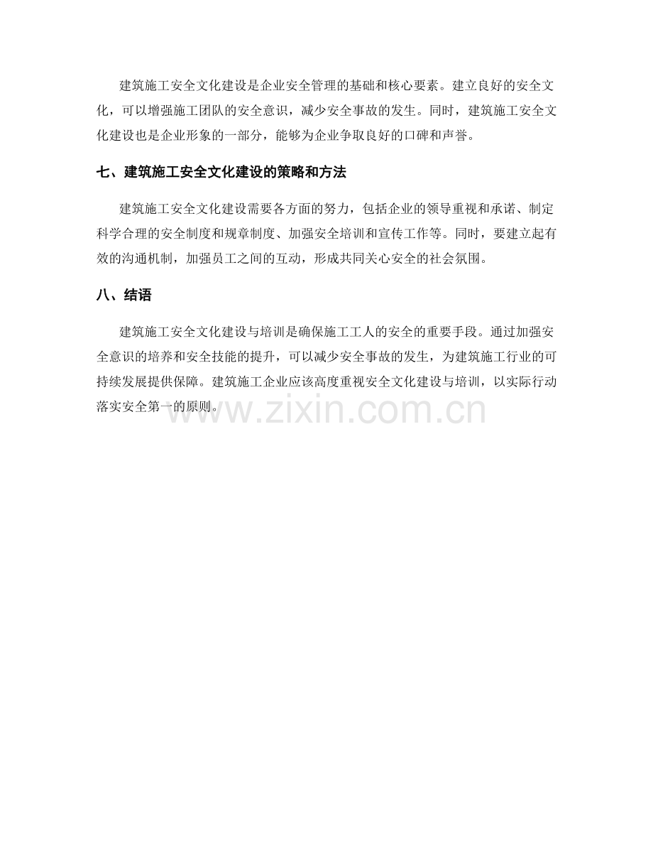 建筑施工安全文化建设与培训.docx_第2页