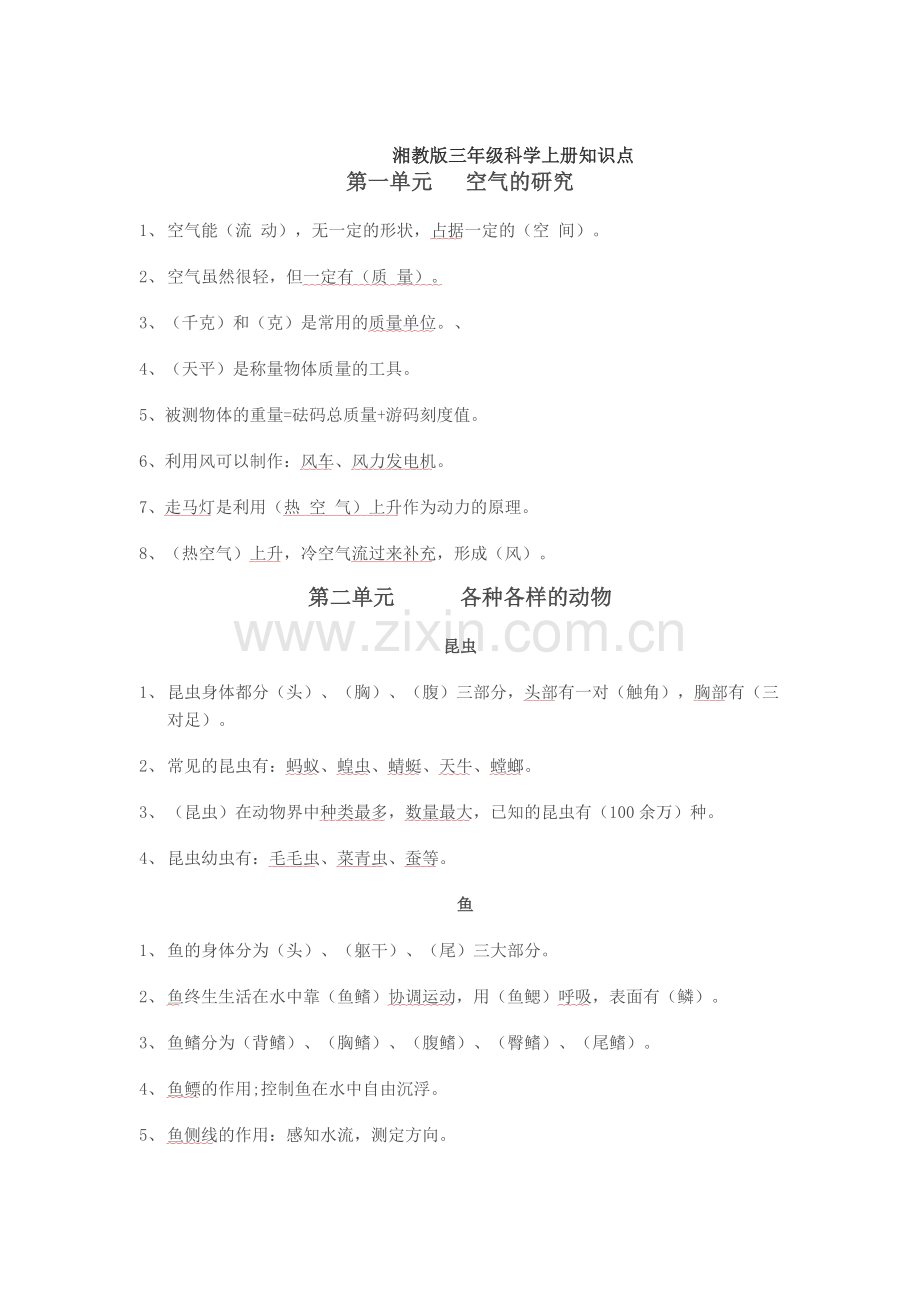 2019-2020湘教版三年级科学上册知识点.doc_第1页