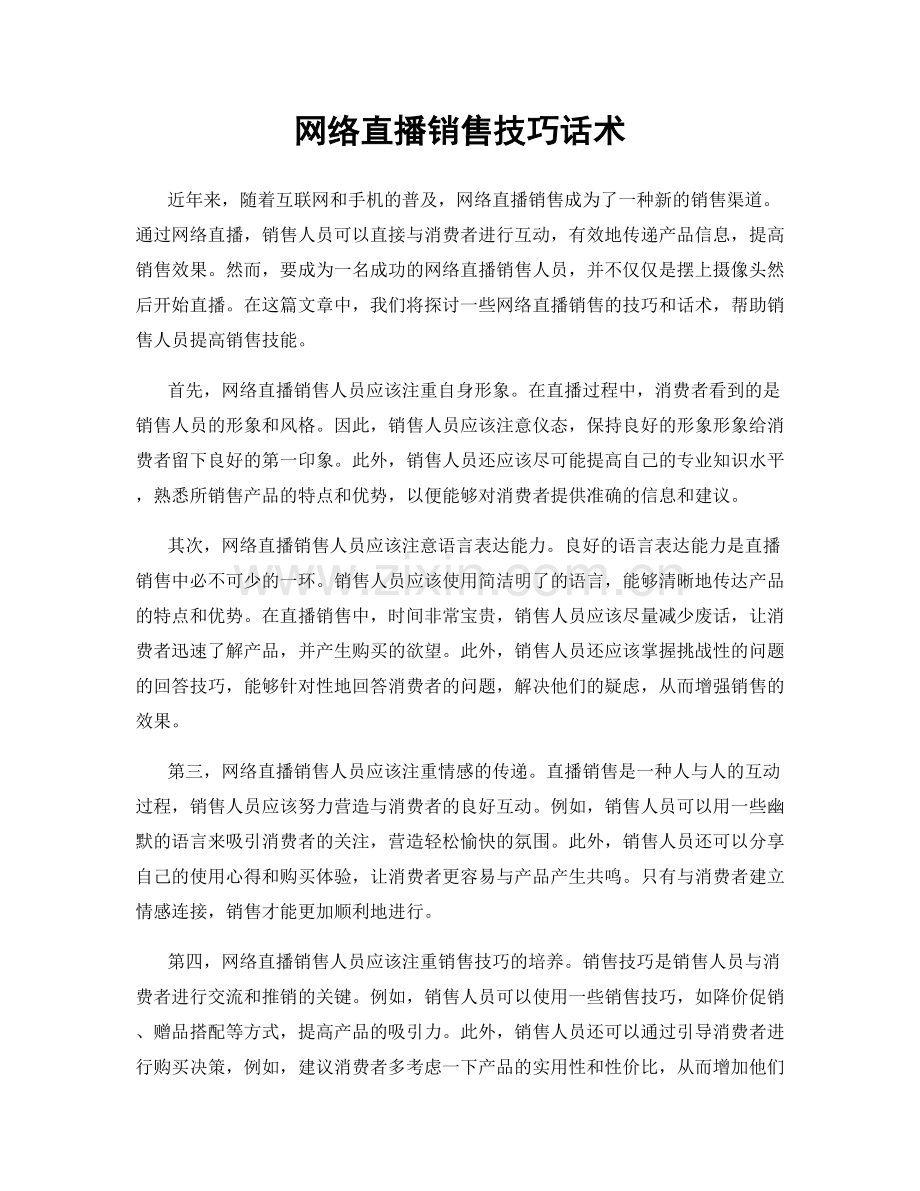 网络直播销售技巧话术.docx_第1页