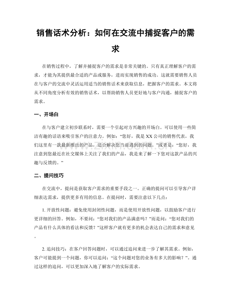 销售话术分析：如何在交流中捕捉客户的需求.docx_第1页