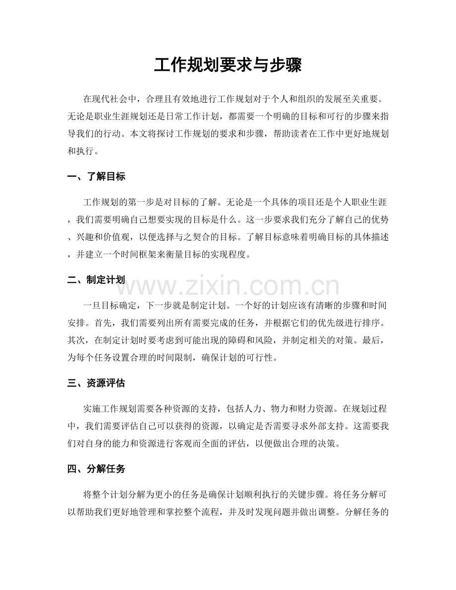 工作规划要求与步骤.docx_第1页