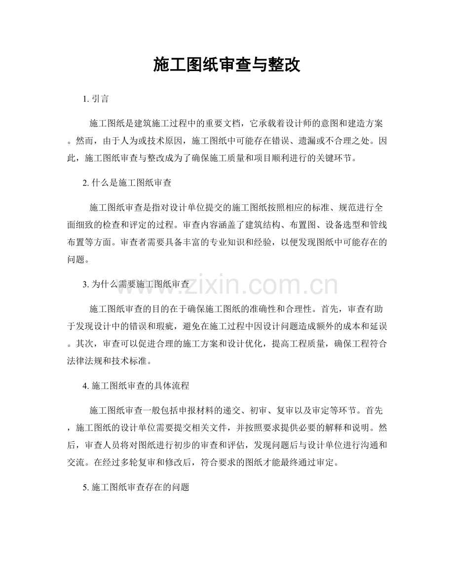 施工图纸审查与整改.docx_第1页