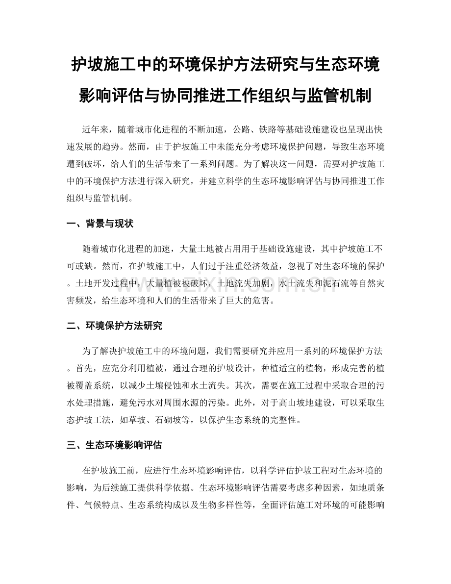 护坡施工中的环境保护方法研究与生态环境影响评估与协同推进工作组织与监管机制.docx_第1页