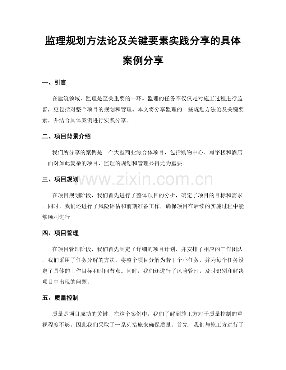 监理规划方法论及关键要素实践分享的具体案例分享.docx_第1页