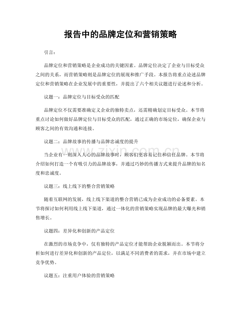 报告中的品牌定位和营销策略.docx_第1页