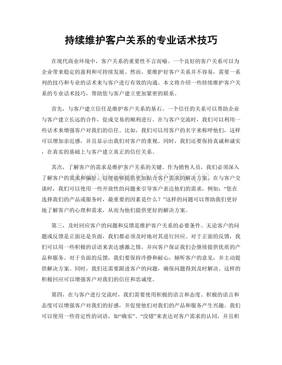 持续维护客户关系的专业话术技巧.docx_第1页