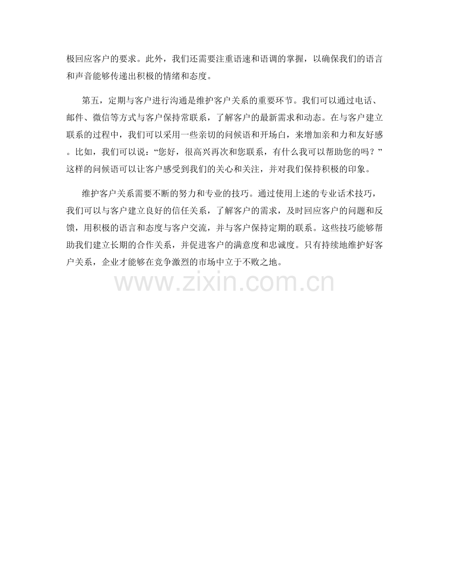 持续维护客户关系的专业话术技巧.docx_第2页