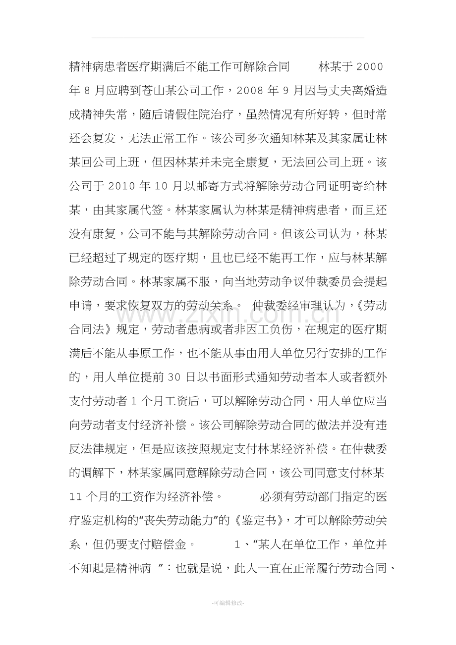 关于精神病患者解除劳动合同问题.doc_第1页