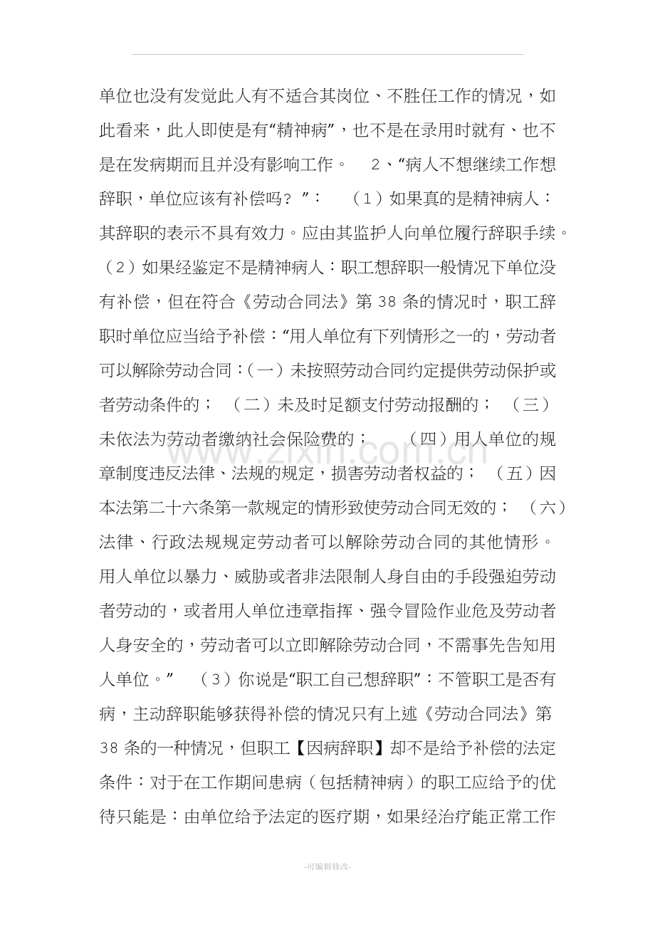 关于精神病患者解除劳动合同问题.doc_第2页