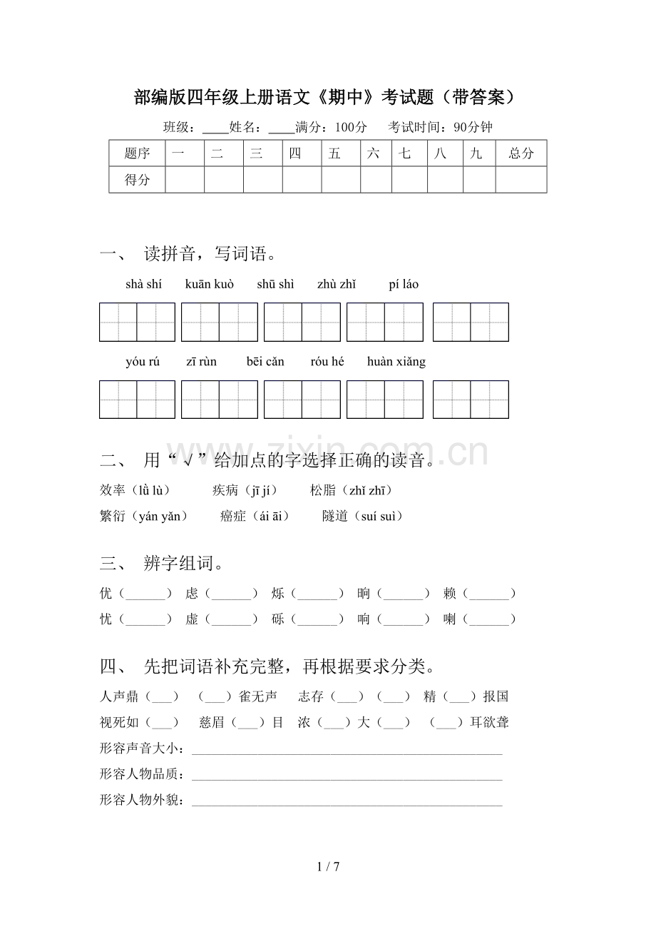 部编版四年级上册语文《期中》考试题(带答案).doc_第1页