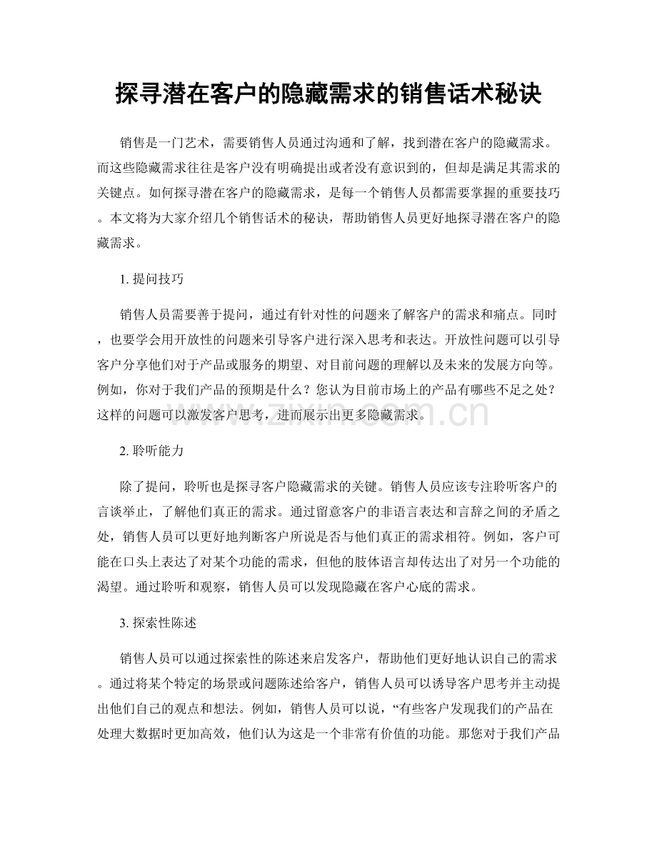 探寻潜在客户的隐藏需求的销售话术秘诀.docx_第1页