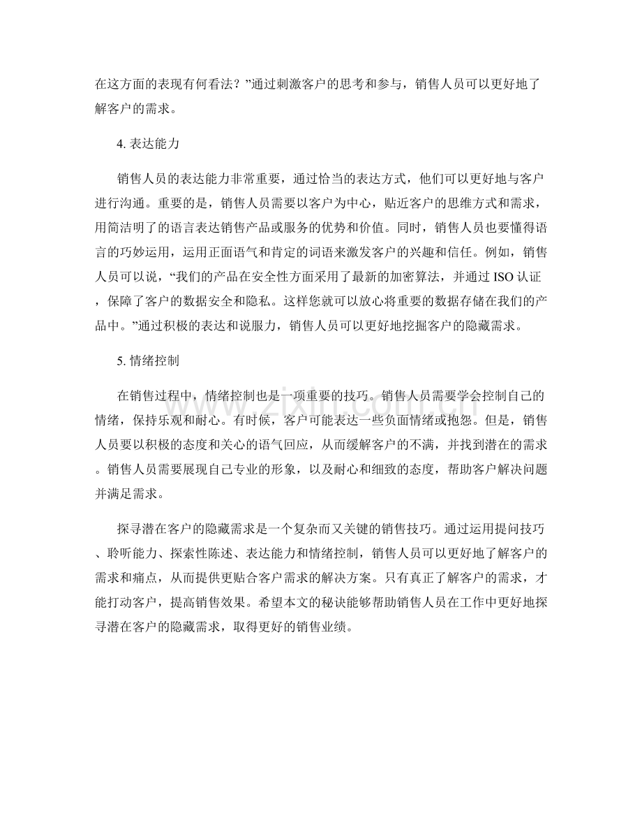 探寻潜在客户的隐藏需求的销售话术秘诀.docx_第2页