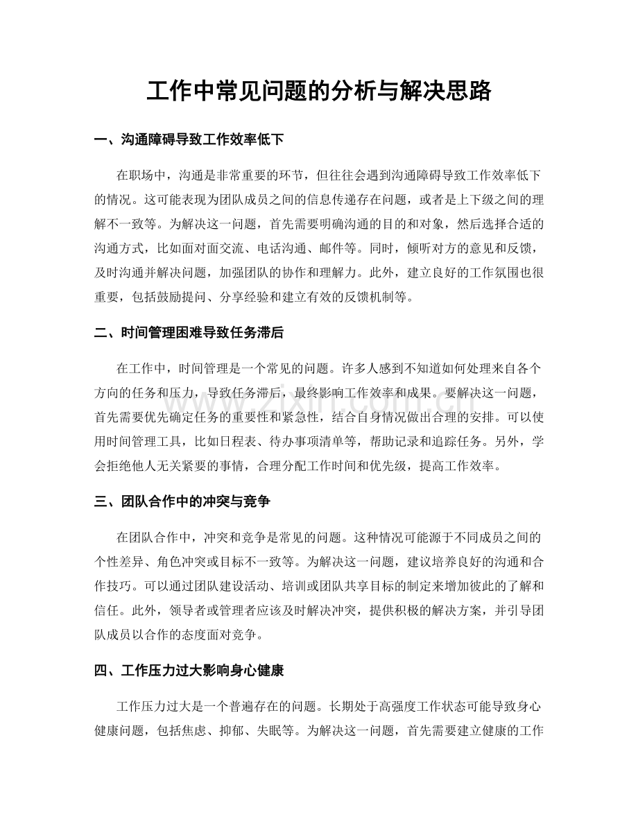 工作中常见问题的分析与解决思路.docx_第1页