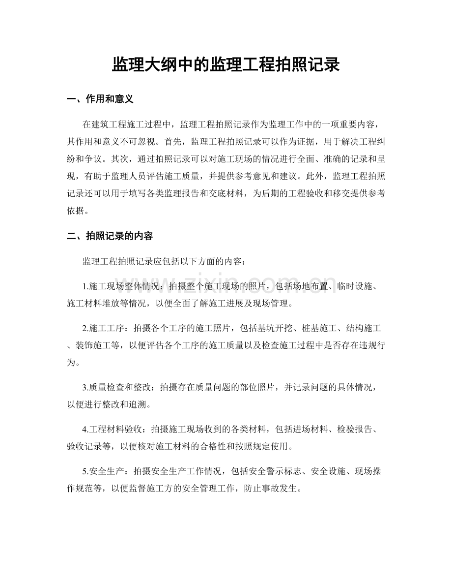 监理大纲中的监理工程拍照记录.docx_第1页