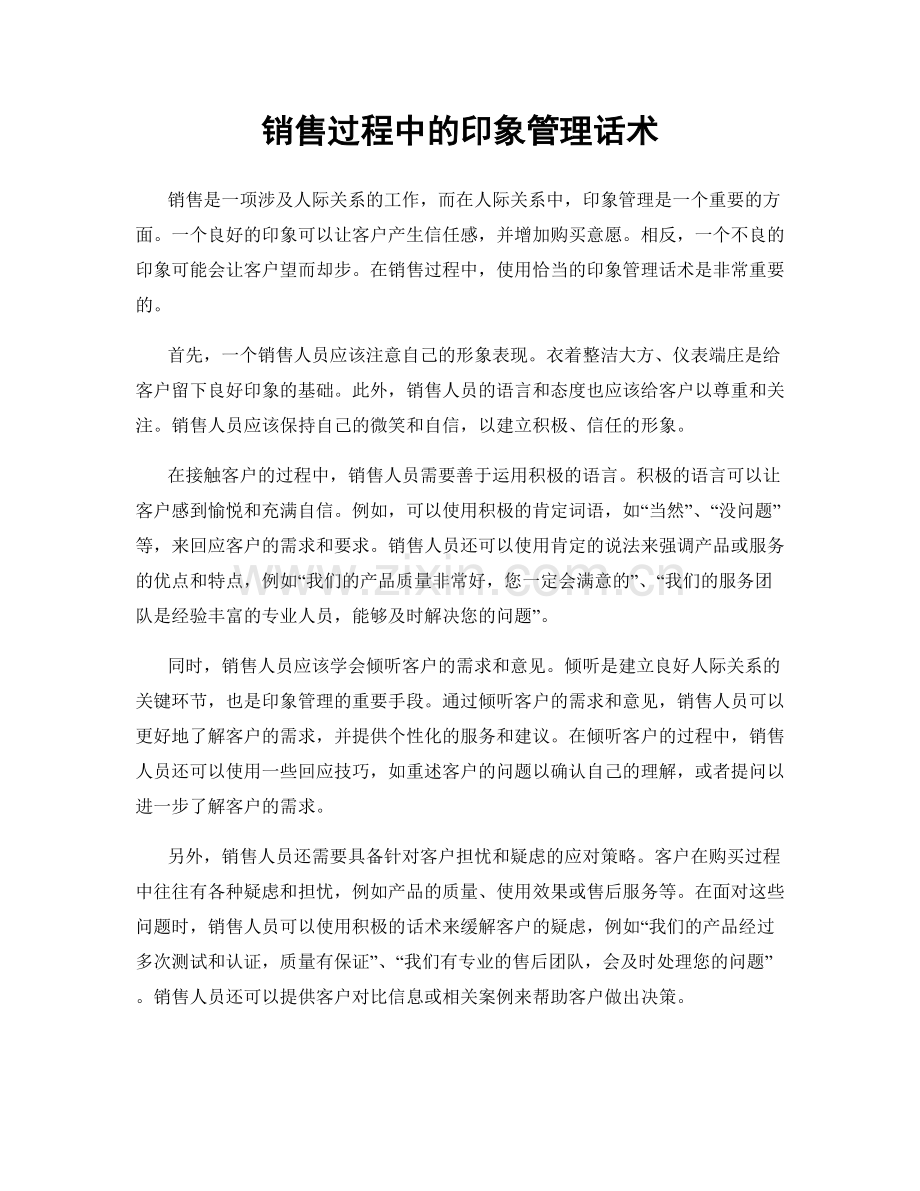 销售过程中的印象管理话术.docx_第1页