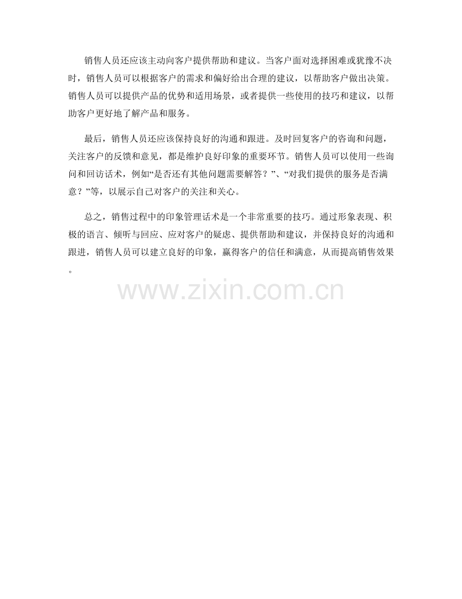 销售过程中的印象管理话术.docx_第2页