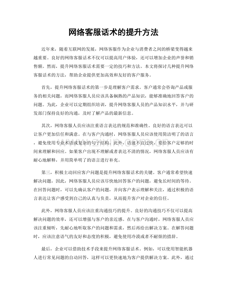 网络客服话术的提升方法.docx_第1页