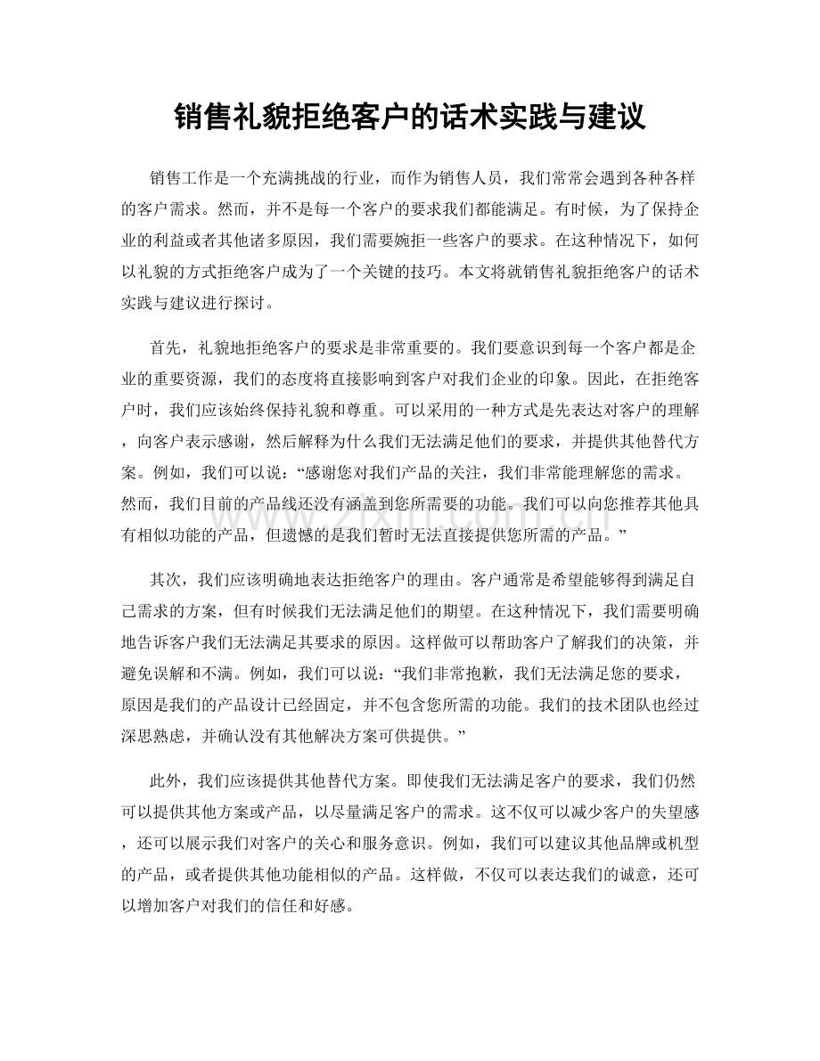 销售礼貌拒绝客户的话术实践与建议.docx_第1页