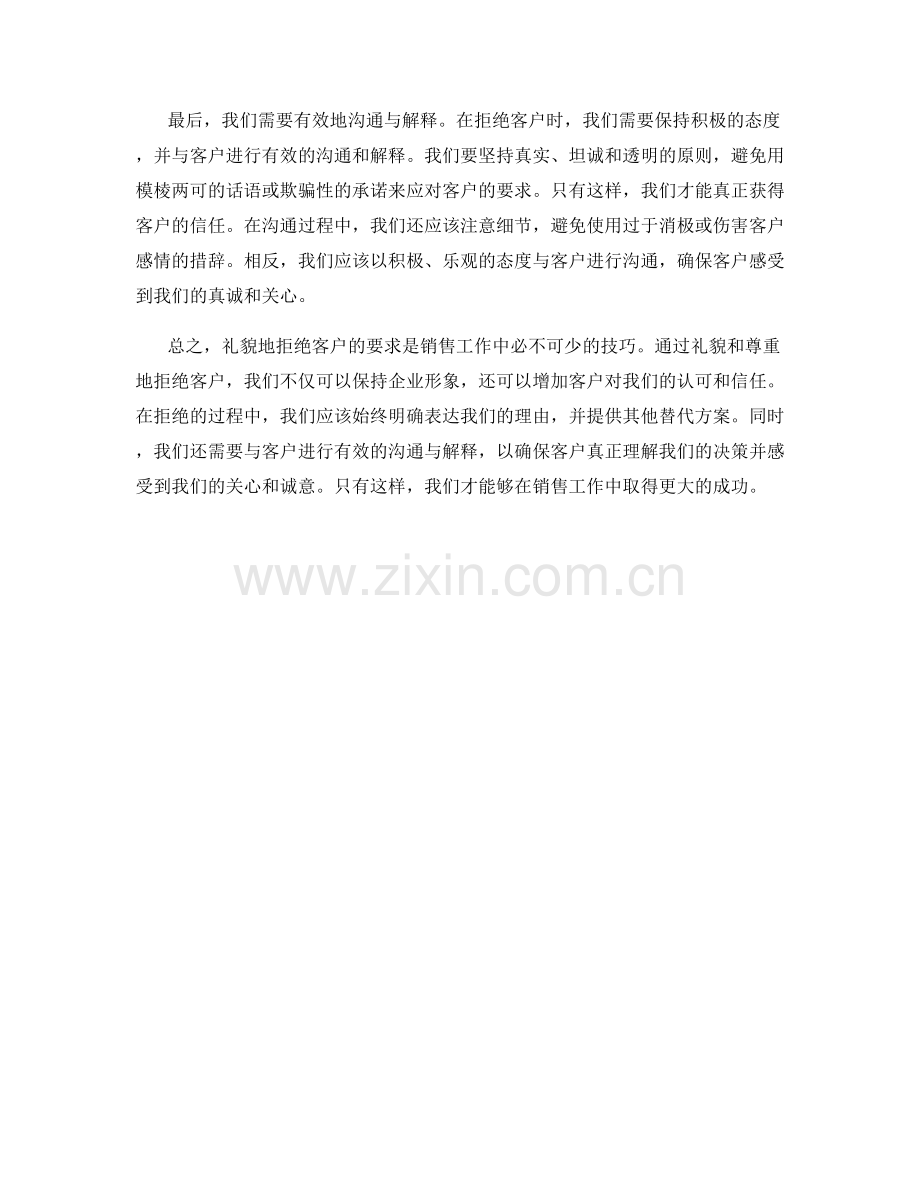 销售礼貌拒绝客户的话术实践与建议.docx_第2页