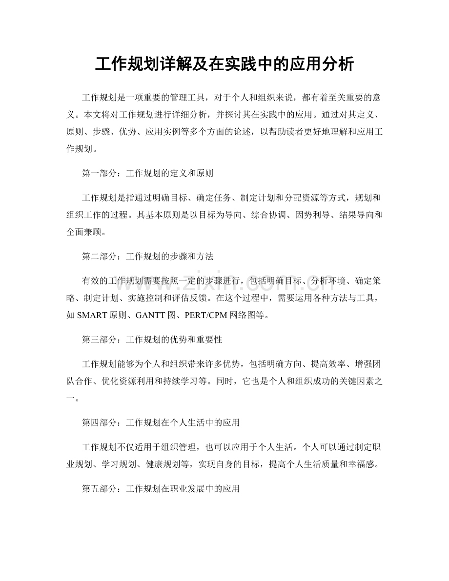 工作规划详解及在实践中的应用分析.docx_第1页