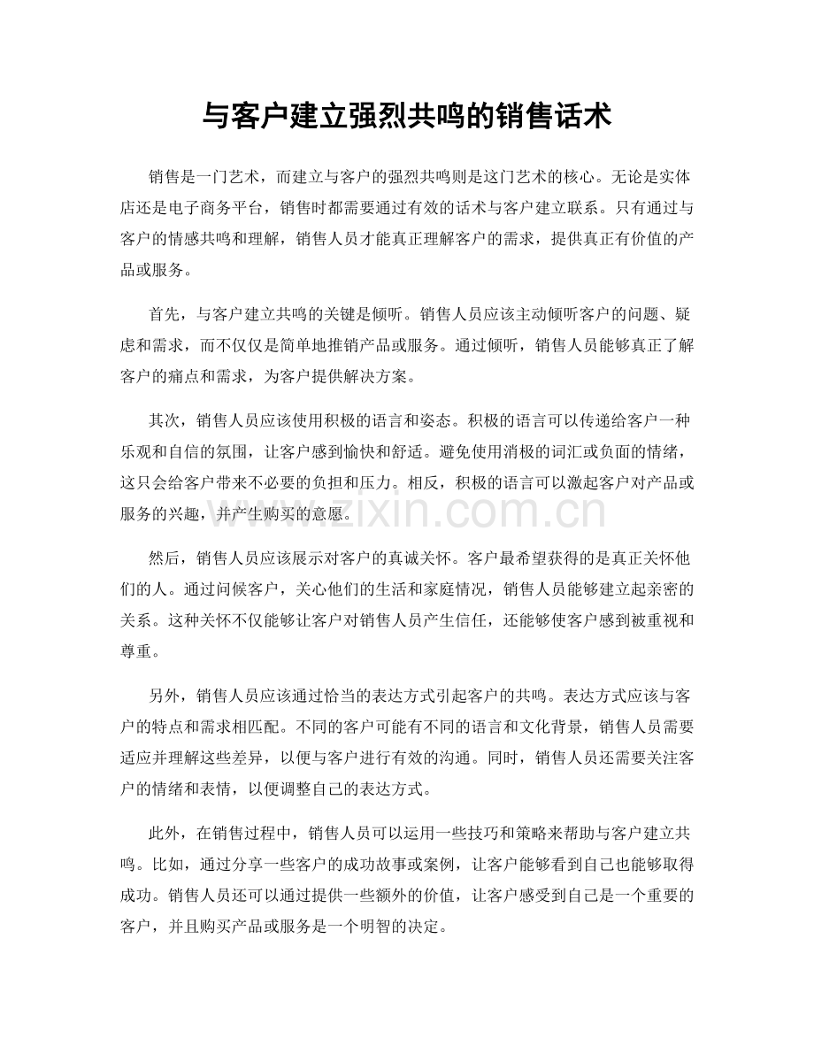 与客户建立强烈共鸣的销售话术.docx_第1页