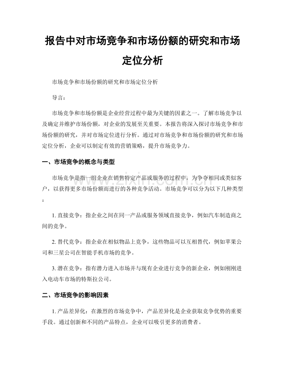 报告中对市场竞争和市场份额的研究和市场定位分析.docx_第1页